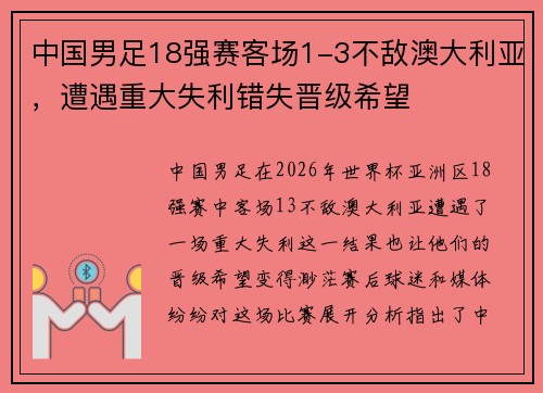 中国男足18强赛客场1-3不敌澳大利亚,遭遇重大失利错失晋级希望 中国男足18强赛客场1-3不敌澳大利亚,遭遇重大失利错失晋级希望