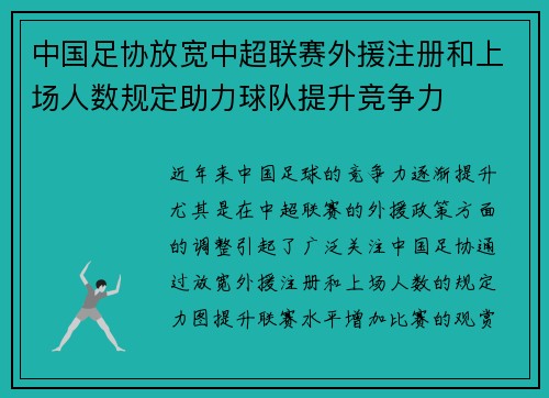 中国足协放宽中超联赛外援注册和上场人数规定助力球队提升竞争力