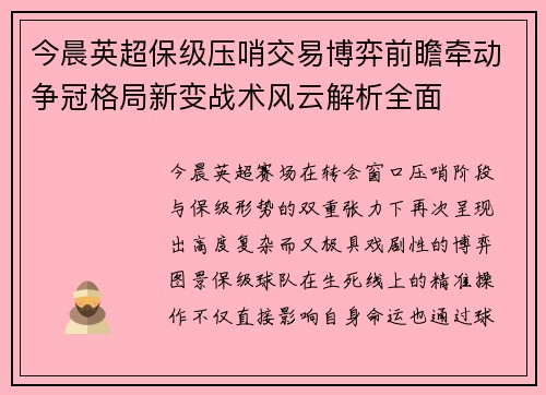今晨英超保级压哨交易博弈前瞻牵动争冠格局新变战术风云解析全面 今晨英超保级压哨交易博弈前瞻牵动争冠格局新变战术风云解析全面