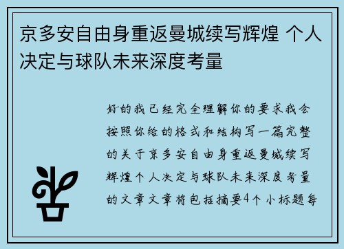 京多安自由身重返曼城续写辉煌 个人决定与球队未来深度考量 京多安自由身重返曼城续写辉煌 个人决定与球队未来深度考量