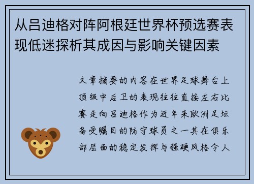 从吕迪格对阵阿根廷世界杯预选赛表现低迷探析其成因与影响关键因素