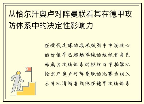 从恰尔汗奥卢对阵曼联看其在德甲攻防体系中的决定性影响力
