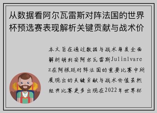 从数据看阿尔瓦雷斯对阵法国的世界杯预选赛表现解析关键贡献与战术价值