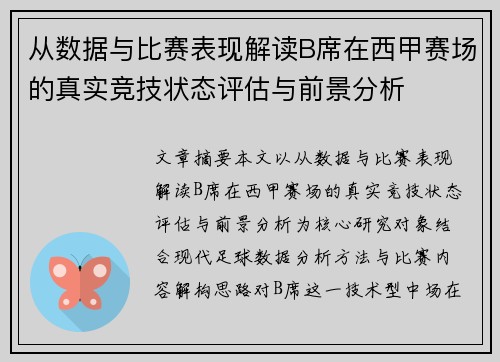 从数据与比赛表现解读B席在西甲赛场的真实竞技状态评估与前景分析 从数据与比赛表现解读B席在西甲赛场的真实竞技状态评估与前景分析
