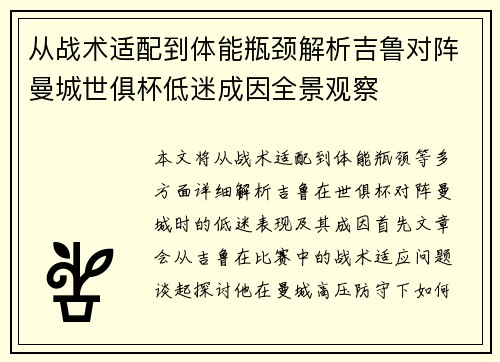 从战术适配到体能瓶颈解析吉鲁对阵曼城世俱杯低迷成因全景观察
