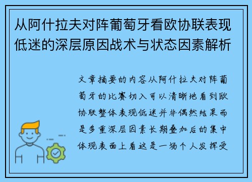 从阿什拉夫对阵葡萄牙看欧协联表现低迷的深层原因战术与状态因素解析