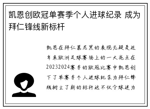 凯恩创欧冠单赛季个人进球纪录 成为拜仁锋线新标杆