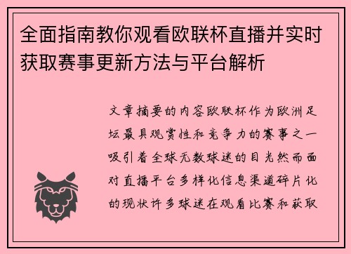 全面指南教你观看欧联杯直播并实时获取赛事更新方法与平台解析